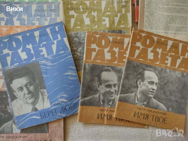 Журнал «Роман-газета» - Лаборатория Фантастики, снимка 8 - Списания и комикси - 36798205