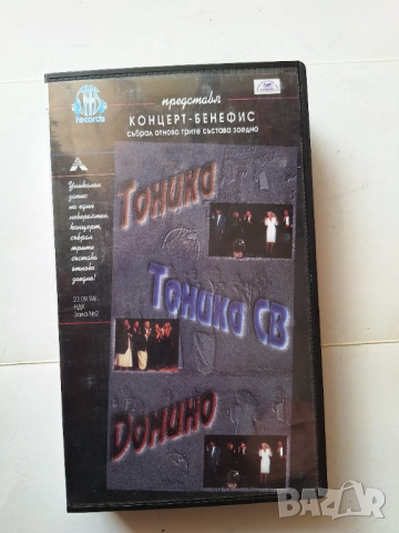 Тоника,Тоника СВ,Домино-концерт  VHS