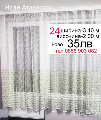 Красиви пердета-5.50 м, снимка 18 - Пердета и завеси - 51277707