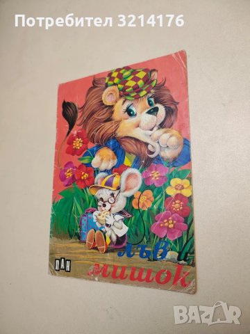 Лъв и мишок