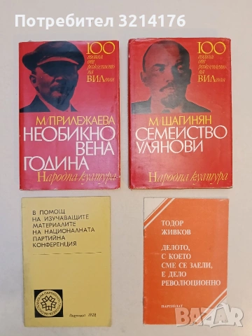 Необикновена година - Мария Прилежаева (Отлично състояние)