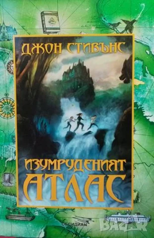 Изумруденият атлас. Книга 1 Джон Стивънс