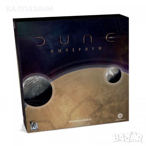 Настолна игра - Dune - Империум - издание на български език