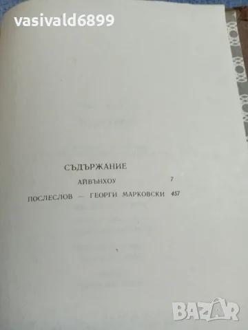 Уолтър Скот - Айвънхоу , снимка 5 - Художествена литература - 55852788