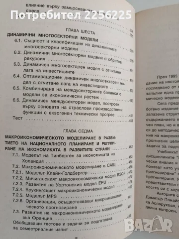 Модели за макроикономически анализ и прогнозиране, снимка 4 - Специализирана литература - 55976394