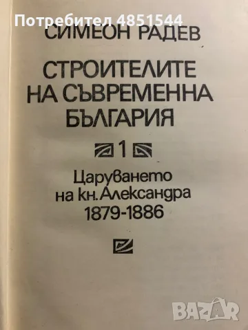 Симеон Радев – „Строителите на съвременна България“ (Том 1 и Том 2), снимка 4 - Българска литература - 55955092