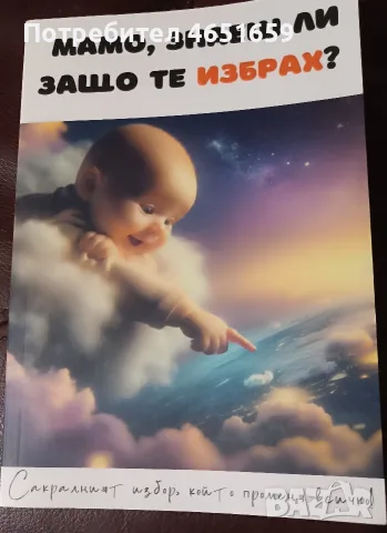 Мамо, знаеш ли защо те избрах?