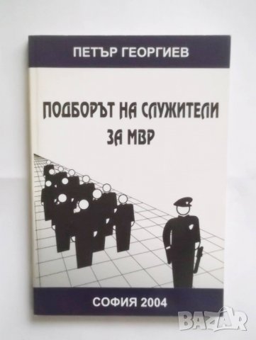 Книга Подборът на служители за МВР - Петър Георгиев 2004 г., снимка 1