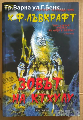 Зовът на Ктхулу  Х.Ф.Лъвкрафт 90лв