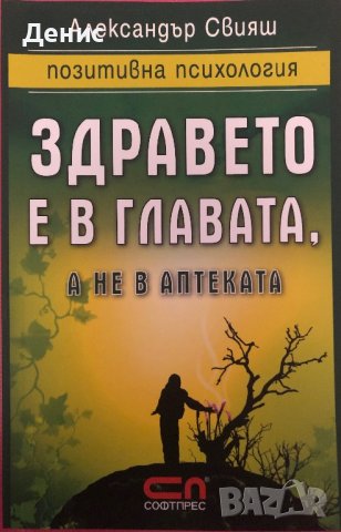 Здравето Е В Главата, А  Не В Аптеката - Александър Свияш, снимка 1 - Специализирана литература - 44312856