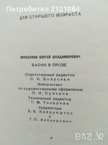 Басни в прозе/ С.Михалков , снимка 7 - Художествена литература - 39882983