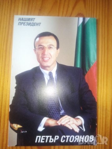 Картичка Петър Стоянов, снимка 1