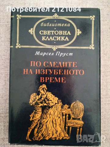 По следите на изгубеното време / Марсел Пруст , снимка 3 - Художествена литература - 50538355