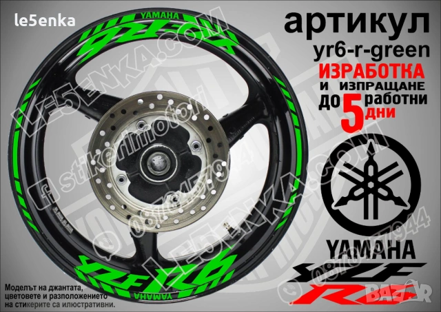 Yamaha YZF R6 кантове и надписи за джанти, снимка 5 - Аксесоари и консумативи - 43148093