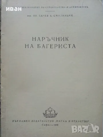 Наръчник на Багериста - Ив.Бачев,К.Смолницки - 1958г., снимка 2 - Специализирана литература - 49699828