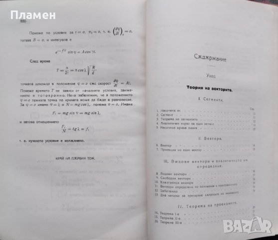 Аналитична механика. Том 1 Иван Ценов /1923/, снимка 3 - Антикварни и старинни предмети - 40152331