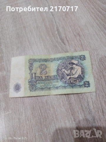 Банкнота 2 лева 1974 година, снимка 2 - Нумизматика и бонистика - 52921338