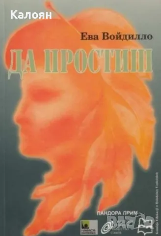 Ева Войдилло - Да простиш (2002)