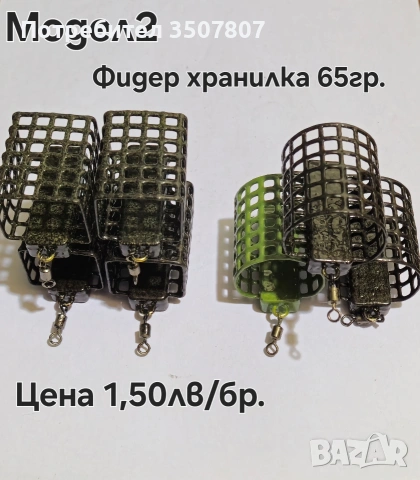 Кошнички за Фидер риболов различни грамажи., снимка 5 - Такъми - 53940632