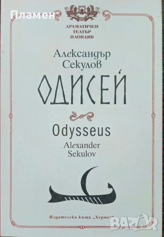 Одисей Александър Секулов 