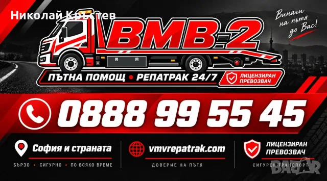 Лицензирана Пътна помощ 24/7 РЕПАТРАК София - България