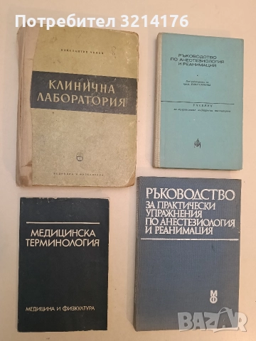 Медицинска терминология -  Светлана Янчева