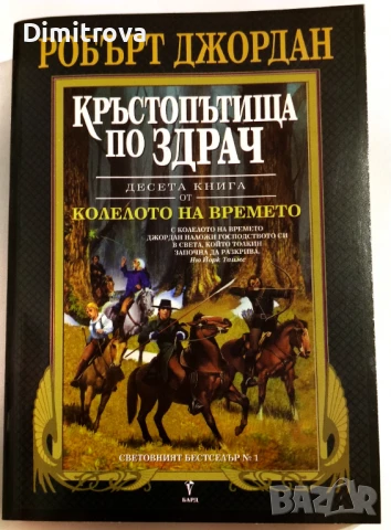 Колелото на времето. Книга 10: Кръстопътища по здрач - Робърт Джордан, снимка 1