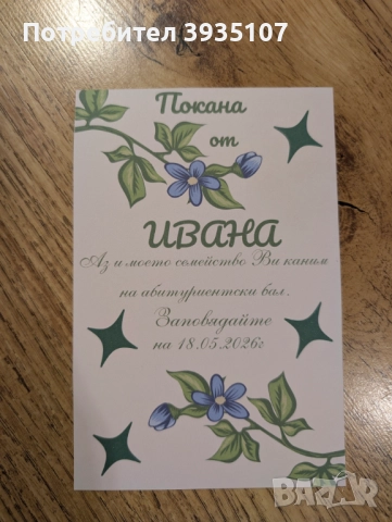 Персонализирани етикети за бутилка и покана за бал, кръщене , юбилей, снимка 18 - Други - 52556397