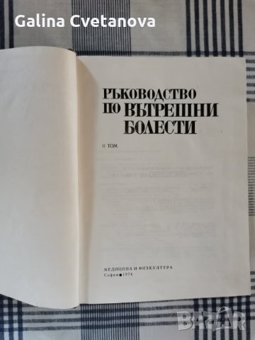 Учебник за студенти: „Ръководство по вътрешни болести“ II том, снимка 3 - Специализирана литература - 30198640