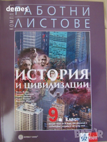 Комплект работни листове по история и цивилизации за 9. клас