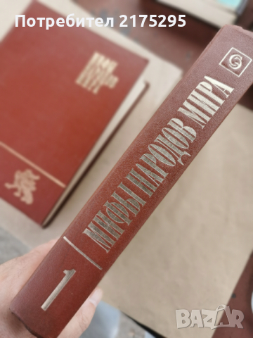 Митове на народите по света-съветско издание в 2 тома-1980г., снимка 8 - Енциклопедии, справочници - 44811750