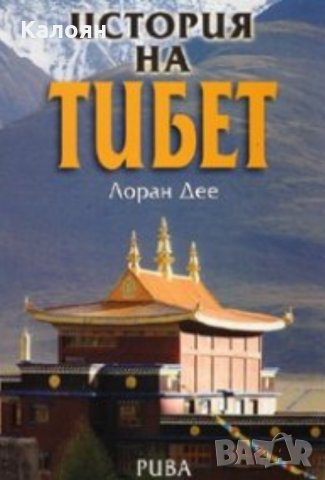 Лоран Дее - История на Тибет, снимка 1 - Художествена литература - 30395053
