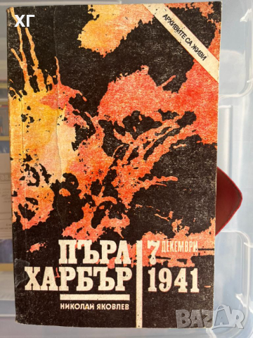 Книги – Исторически, Военна История, Разузнаване, 2 св. Война - 5лв. броя, снимка 7 - Специализирана литература - 43920810