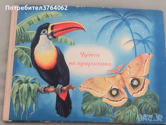 Чудеса на природата Педагогическа картинна книжка Зигфрид Зорге, Херберт Шрайер