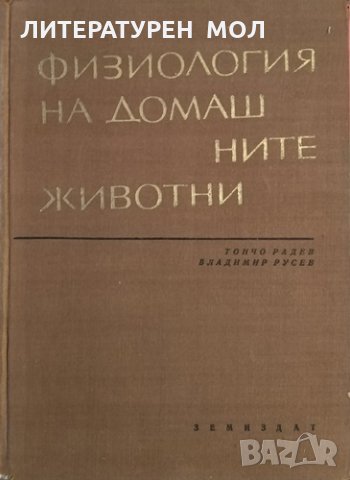 Физиология на домашните животни. Тончо Радев, Владимир Русев, 1965г.
