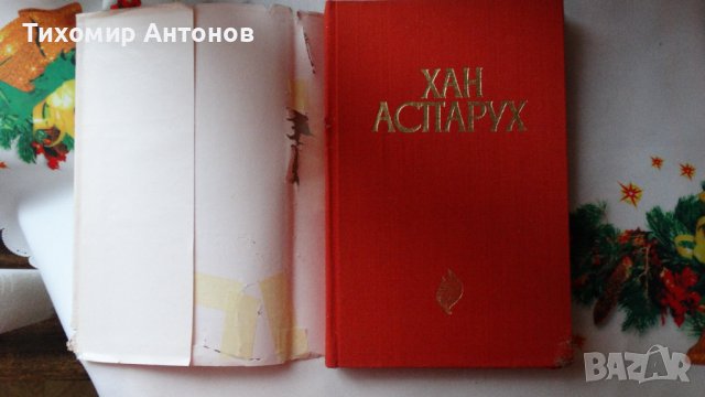 Иван Богданов - Хан Аспарух, снимка 1 - Художествена литература - 44465343