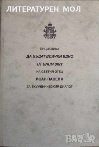 Енциклика „Да бъдат всички едно” (Ut unum sint) На светия отец Йоан Павел ІІ за икуменическия диалог, снимка 1 - Други - 29701645