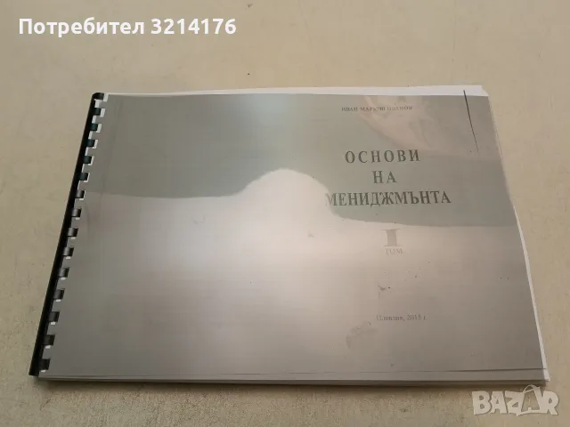 НОВА! Основи на мениджмънта. Том 1 - Иван Марков Иванов (ксерокопие), снимка 3 - Специализирана литература - 52172367