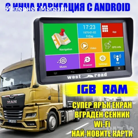 GPS НАВИГАЦИЯ WEST ROAD WR-A9100SS, 9 ИНЧА, ANDROID, WI-FI, ВГРАДЕН СЕННИК, ЗА КОЛА И КАМИОН