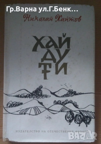 Хайдути  Николай Хайтов 5лв