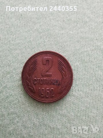 2 стотинки от 1962 година 