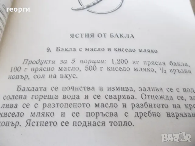 Готварска книга , снимка 3 - Кулинария - 55833326