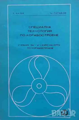 Специална технология по корабостроене Учебник за I и II курс на СПТУ по корабостроене