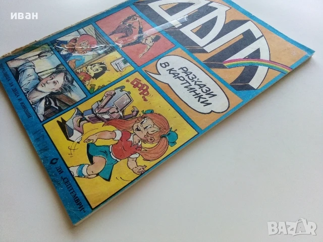 Списание / комикс "Дъга" № 29 - 1987г., снимка 12 - Списания и комикси - 50700654
