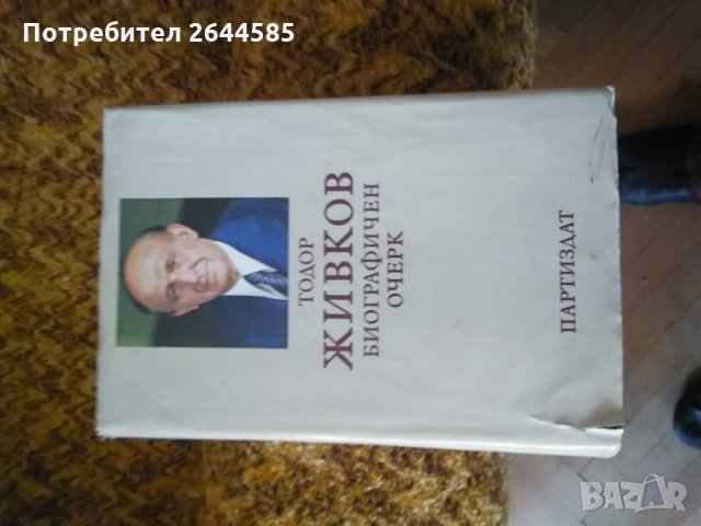 Тодор Живков биография, снимка 1 - Художествена литература - 30963664