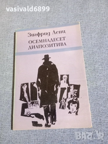 Зигфрид Ленц - Осемнадесет диапозитива 