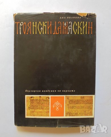 Книга Троянски дамаскин Български паметник от XVII век - Ана Иванова 1967 г.