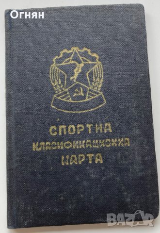 СПОРТНА КЛАСИФИКАЦИОННА КАРТА 1956 РАЗ. ТРЕТИ