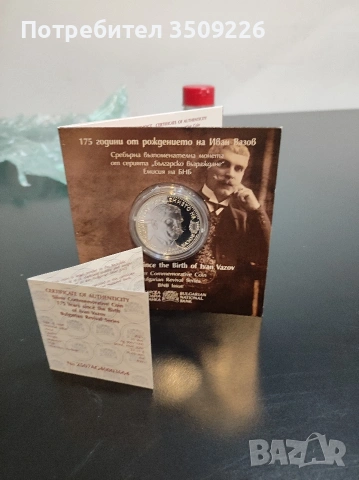 10 лева 2025г "Иван Вазов" , снимка 2 - Нумизматика и бонистика - 54069048