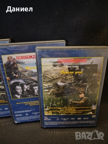 DVD поредица Освобождение, снимка 4 - DVD филми - 51732860